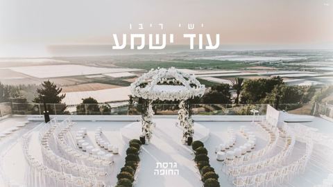 עטיפת האלבום של ישי ריבו - עוד ישמע - גרסת החופה
