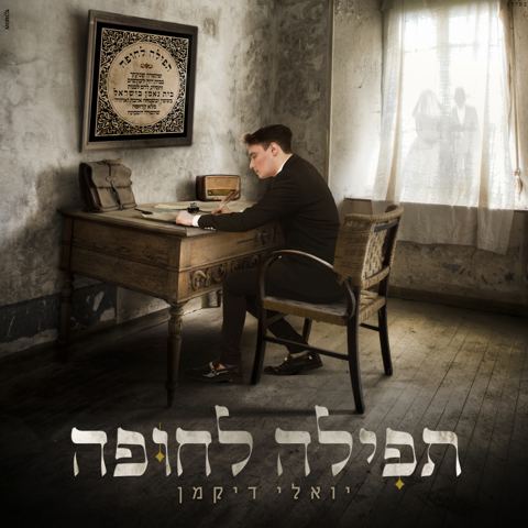 עטיפת האלבום של יואלי דיקמן - תפילה לחופה