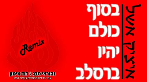 עטיפת האלבום של בסוף כולם יהיו ברסלב - רימיקס