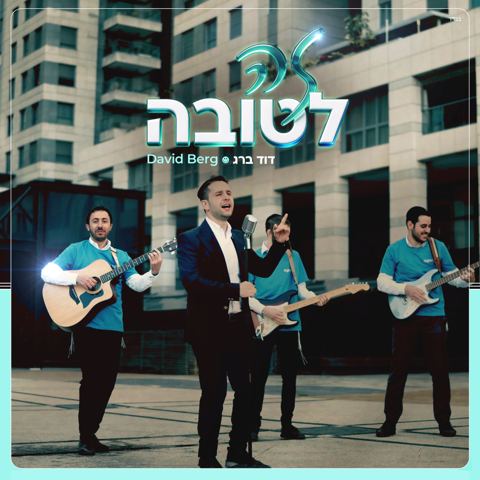עטיפת האלבום של דוד ברג - זה לטובה