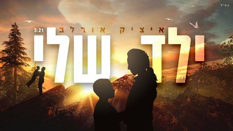 עטיפת האלבום של - איציק-אורלב - ילד שלי - מזרחי