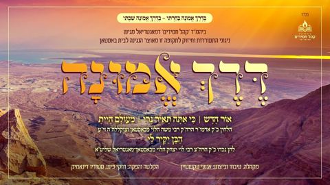 עטיפת האלבום של אנשי עקשטיין - דרך אמונה