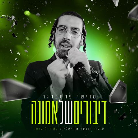 עטיפת האלבום של מוישי פרסברגר - דיבורים של אמונה