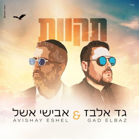 עטיפת האלבום של גד אלבז & אבישי אשל - תקוות