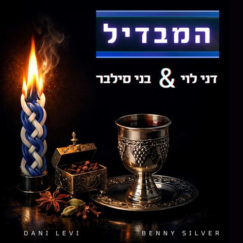 עטיפת האלבום של דני לוי & בני סילבר - המבדיל