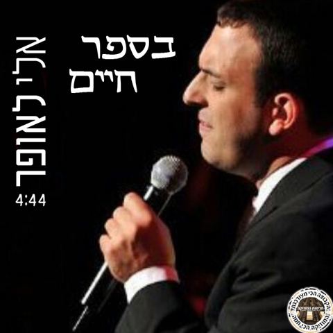 עטיפת האלבום של בספר חיים