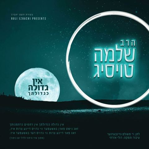 עטיפת האלבום של אין גדולה