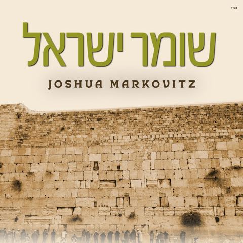 עטיפת האלבום של יהושע מרקוביץ - שומר ישראל