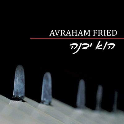 עטיפת האלבום של הוא יבנה