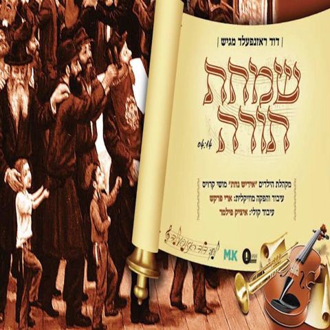 עטיפת האלבום של שמחת תורה