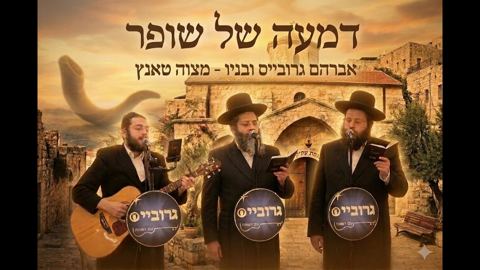 עטיפת האלבום של אברהם גרובייס ובניו - דמעה של שופר
