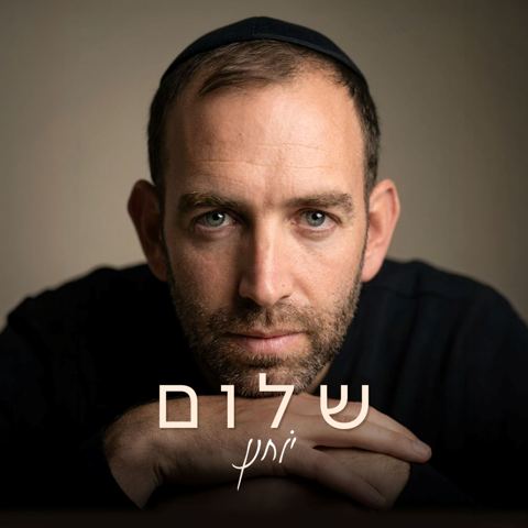 עטיפת האלבום של יוחנן - שלום