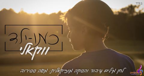 עטיפת האלבום של כמו ילד - ווקאלי
