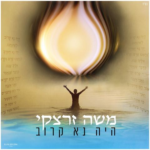 עטיפת האלבום של משה זרצקי - היה נא קרוב - ווקאלי