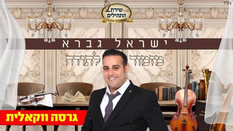 עטיפת האלבום של ישראל גברא - מזמור לתודה - ווקאלי
