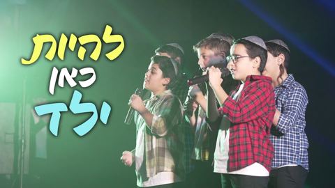 עטיפת האלבום של מקהלת משאלות - להיות כאן ילד