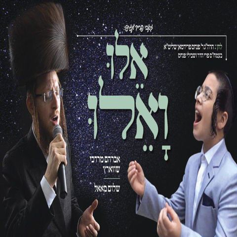 עטיפת האלבום של אלו ואלו