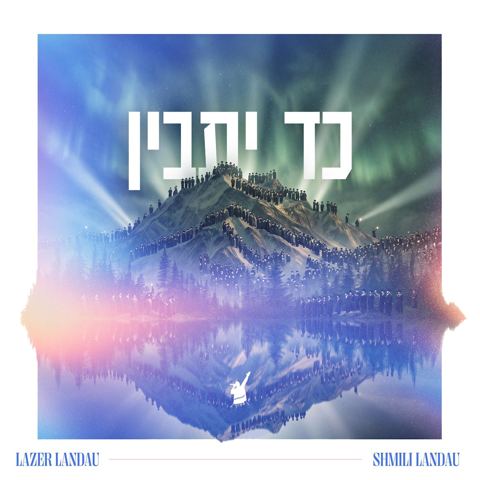 עטיפת האלבום של לייזר & שמילי לאנדא - כד יתבין