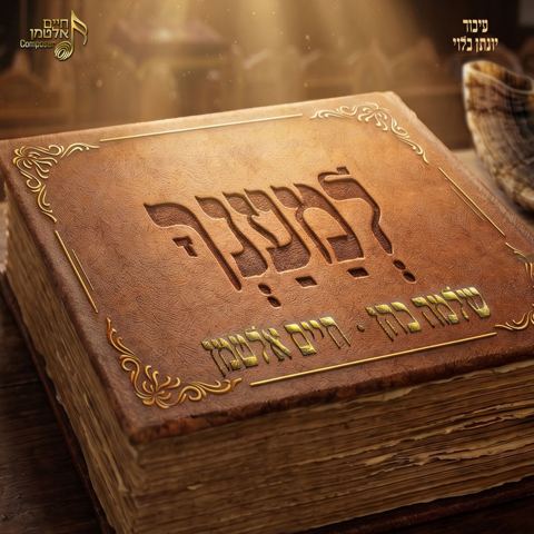 עטיפת האלבום של שלמה כהן & חיים אלטמן - למענך