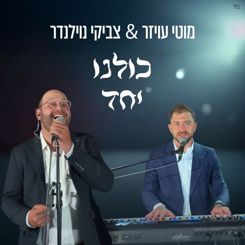 עטיפת האלבום של מוטי עויזר & צביקי נוילנדר - כולנו יחד