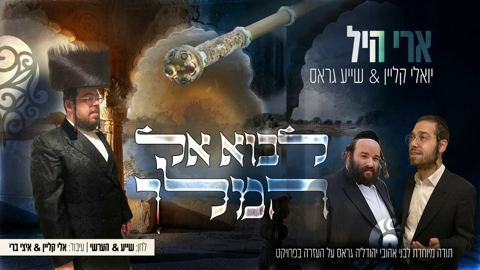 עטיפת האלבום של ארי היל, יואלי קליין & שעיה גרוס - לבוא אל המלך