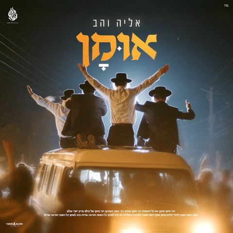עטיפת האלבום של אליה והב - אומן