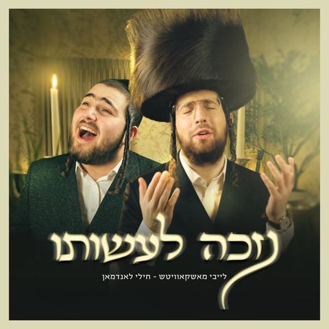 עטיפת האלבום של לייבי מאשקאוויטש & חילי לאנדמאן - נזכה לעשותו
