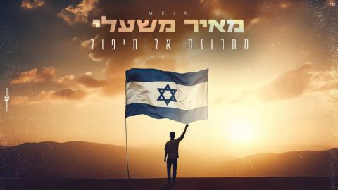 עטיפת האלבום של מאיר משעלי - מחרוזת אל תיפול