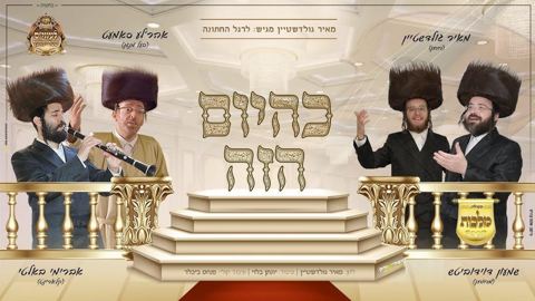 עטיפת האלבום של - מאיר גולדשטיין ושמעון דוידוביץ ואהרלה סאמעט ומקהלת מלכות - כהיום הזה - חסידי