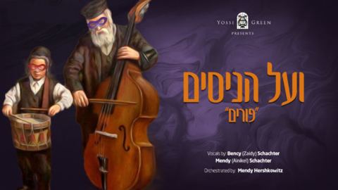 עטיפת האלבום של ועל הניסים