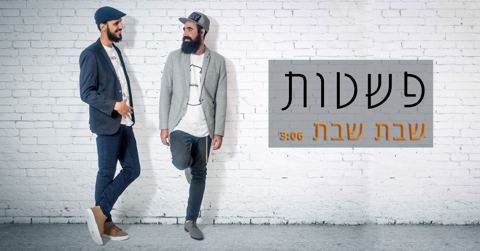 עטיפת האלבום של פשטות מגישים שבת, שבת