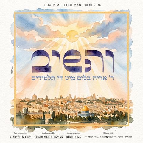 עטיפת האלבום של אריה בלום והתלמידים - והשיב