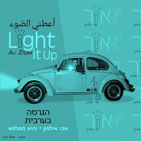 עטיפת האלבום של תן לי אור - הגרסה בערבית