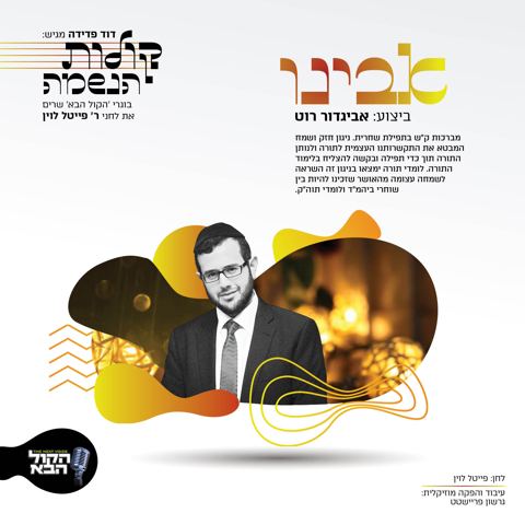 עטיפת האלבום של אביגדור רוט - אבינו