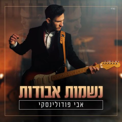 עטיפת האלבום של אבי פודולינסקי - נשמות אבודות