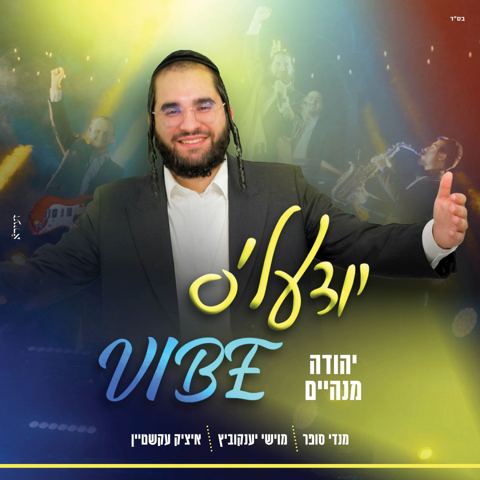 עטיפת האלבום של יהודה מנהיים - יודעל'ס ווייב