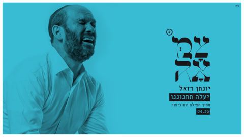 עטיפת האלבום של יעלה תחנונינו