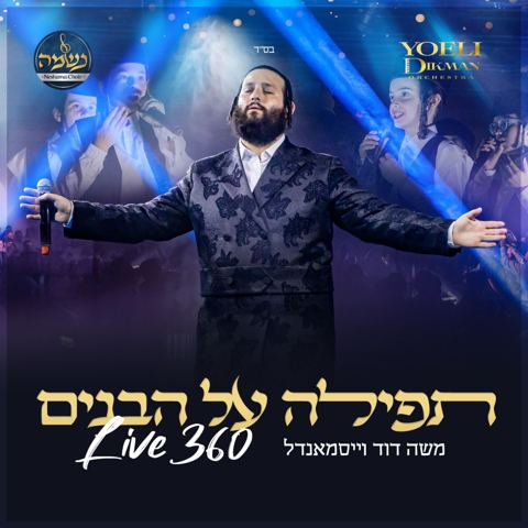 עטיפת האלבום של משה דוד וייסמאנדל - תפילה על הבנים Live