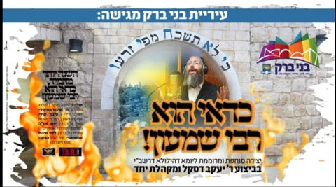 עטיפת האלבום של יענקי דסקל כדאי הוא ר' שמעון