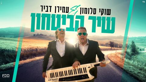 עטיפת האלבום של שוקי סלומון _ עמירן דביר - שיר הביטחון