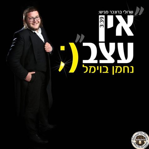 עטיפת האלבום של אין עצב