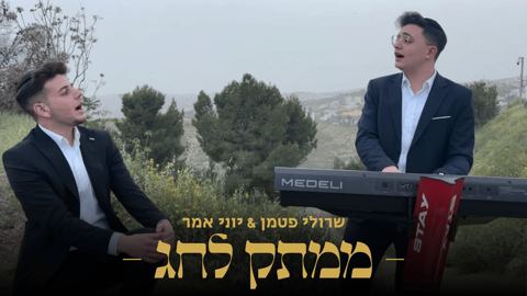 עטיפת האלבום של שרולי פטמן & יוני אמר - ממתק לחג