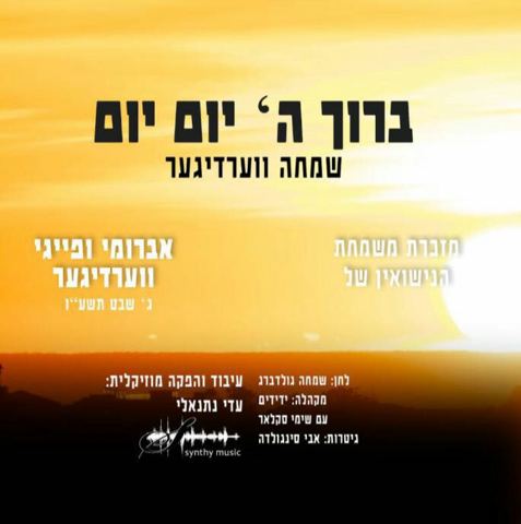 עטיפת האלבום של ברוך השם יום יום