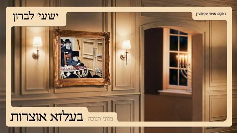 עטיפת האלבום של ישעי' לברון - בעלזא אוצרות - ניגוני חנוכה