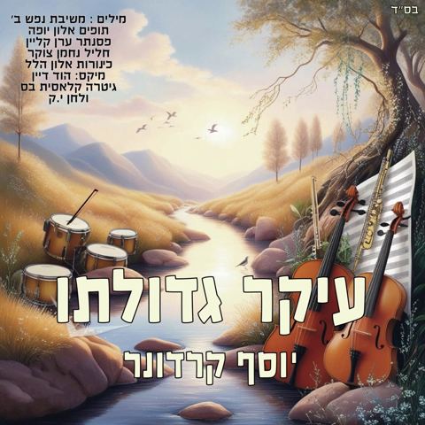 עטיפת האלבום של יוסף קרדונר - עיקר גדולתו