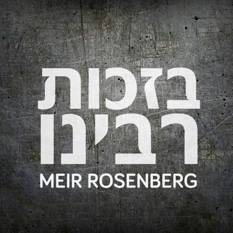 עטיפת האלבום של בזכות רבינו