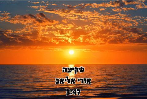 עטיפת האלבום של אורי אליאב - שקיעה