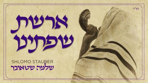 עטיפת האלבום של שלמה שטאובר - ארשת שפתינו