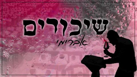 עטיפת האלבום של אברימי סול - שיכורים
