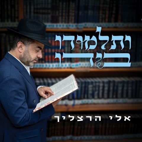 עטיפת האלבום של אלי הרצליך - ותלמודו בידו